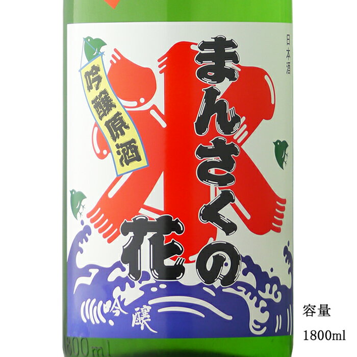 まんさくの花 かち割りまんさく 吟醸一度火入れ原酒 1800ml 【日本酒/秋田県/日の丸醸造】【冷蔵推奨】