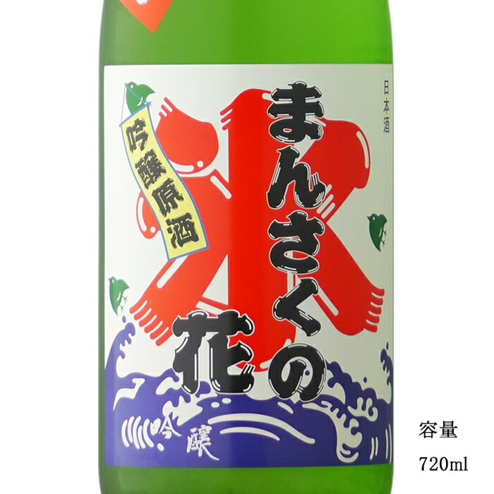 まんさくの花 かち割りまんさく 吟醸一度火入れ原酒 720ml 【日本酒/秋田県/日の丸醸造】【冷蔵推奨】