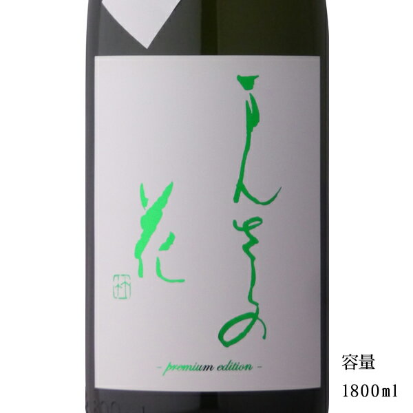 まんさくの花 荒ばしり 純米吟醸生原酒 1800ml 【日本酒/秋田県/日の丸醸造】【要冷蔵商品】のサムネイル