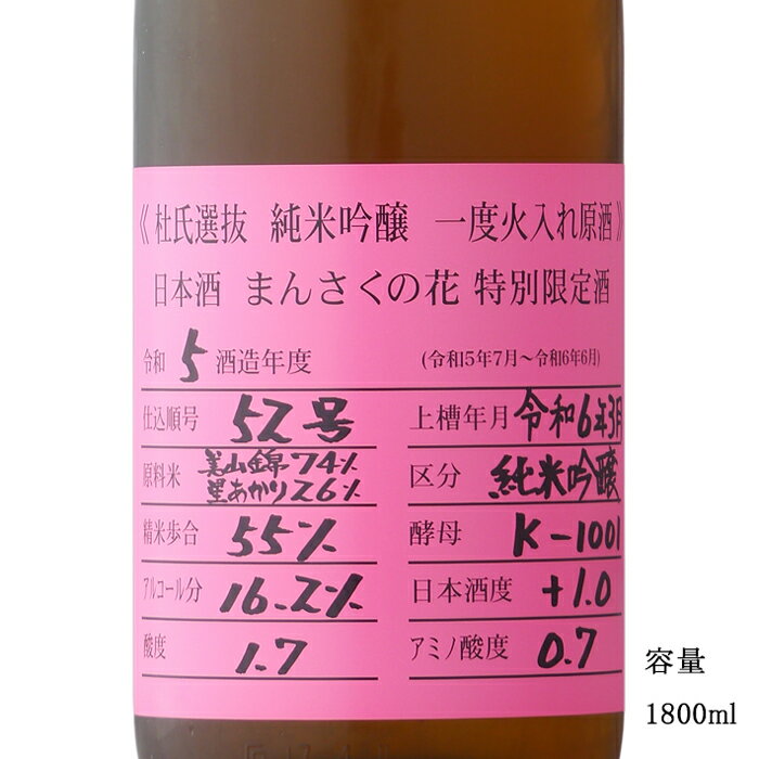 まんさくの花 杜氏選抜 ピンクラベル 純米吟醸一度火入れ原酒 1800ml 【日本酒/秋田県/日の丸醸造】【冷蔵推奨】