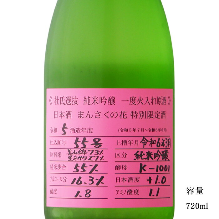 まんさくの花 杜氏選抜 ピンクラベル 純米吟醸一度火入れ原酒 720ml 【日本酒/秋田県/日の丸醸造】【冷蔵推奨】