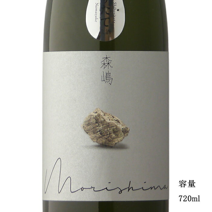 森嶋 雄町 純米大吟醸しぼりたて生 720ml 【日本酒/茨城県/森島酒造】【要冷蔵商品】のサムネイル