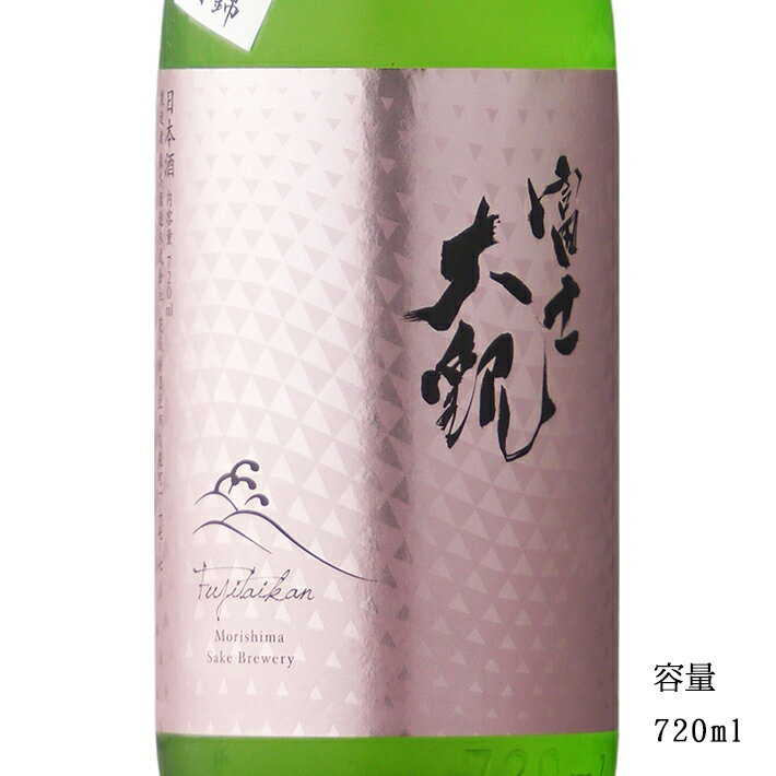 富士大観 山田錦 純米搾りたて生 720ml 【日本酒/茨城県/森島酒造】【要冷蔵商品】のサムネイル