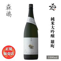 \正規販売店/ 森嶋 もりしま morishima 純米大吟醸 雄町 1800ml 日本酒 お酒 酒 SAKE 茨城県 森島酒造 美好屋酒店 有名 人気 飲みやすい ギフト プレゼント お祝い 贈り物 誕生日 退職祝い 結婚祝い 還暦祝い 内祝い 手土産