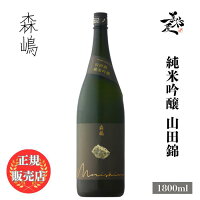 \正規販売店/ 森嶋 もりしま morishima 純米吟醸 山田錦 1800ml 日本酒 お酒 酒 SAKE 茨城県 森島酒造 美好屋酒店 有名 人気 飲みやすい ギフト プレゼント お祝い 贈り物 誕生日 退職祝い 結婚祝い 還暦祝い 内祝い 手土産