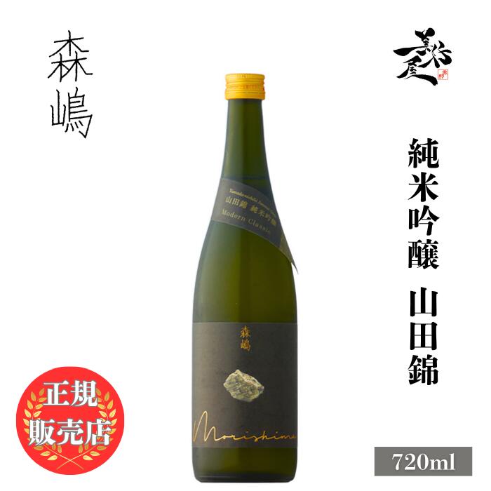 ＼正規販売店/ 森嶋 もりしま morishima 純米吟醸 山田錦 720ml 日本酒 お酒 酒 SAKE 茨城県 森島酒造 美好屋酒店 有名 人気 飲みやすい ギフト プレゼント お祝い 贈り物 誕生日 退職祝い 結婚祝い 還暦祝い 内祝い 手土産