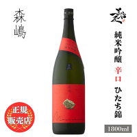 \正規販売店/ 森嶋 もりしま morishima 純米吟醸 辛口 ひたち錦 1800ml 日本酒 お酒 酒 SAKE 茨城県 森島酒造 美好屋酒店 有名 人気 飲みやすい ギフト プレゼント お祝い 贈り物 誕生日 退職祝い 結婚祝い 還暦祝い 内祝い 手土産