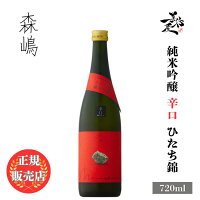 \正規販売店/ 森嶋 もりしま morishima 純米吟醸 辛口 ひたち錦 720ml 日本酒 お酒 酒 SAKE 茨城県 森島酒造 美好屋酒店 有名 人気 飲みやすい ギフト プレゼント お祝い 贈り物 誕生日 退職祝い 結婚祝い 還暦祝い 内祝い 手土産