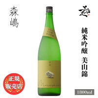 \正規販売店/ 森嶋 もりしま morishima 純米吟醸 美山錦 1800ml 日本酒 お酒 酒 SAKE 茨城県 森島酒造 美好屋酒店 有名 人気 飲みやすい ギフト プレゼント お祝い 贈り物 誕生日 退職祝い 結婚祝い 還暦祝い 内祝い 手土産
