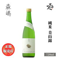 \正規販売店/ 森嶋 もりしま morishima 純米 美山錦 720ml 日本酒 お酒 酒 SAKE 地酒 清酒 茨城県 森島酒造 美好屋酒店 有名 人気 飲みやすい ギフト プレゼント お祝い 贈り物 誕生日 退職祝い 結婚祝い 還暦祝い 内祝い 手土産