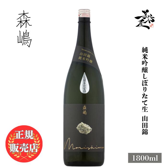 ＼正規販売店/ 森嶋 もりしま morishima 純米吟醸 しぼりたて生 山田錦 1800ml 日本酒 お酒 酒 SAKE 新酒 茨城県 森島酒造 美好屋酒店 有名 人気 飲みやすい ギフト プレゼント お祝い 贈り物 誕生日 退職祝い 結婚祝い 還暦祝い 内祝い 手土産