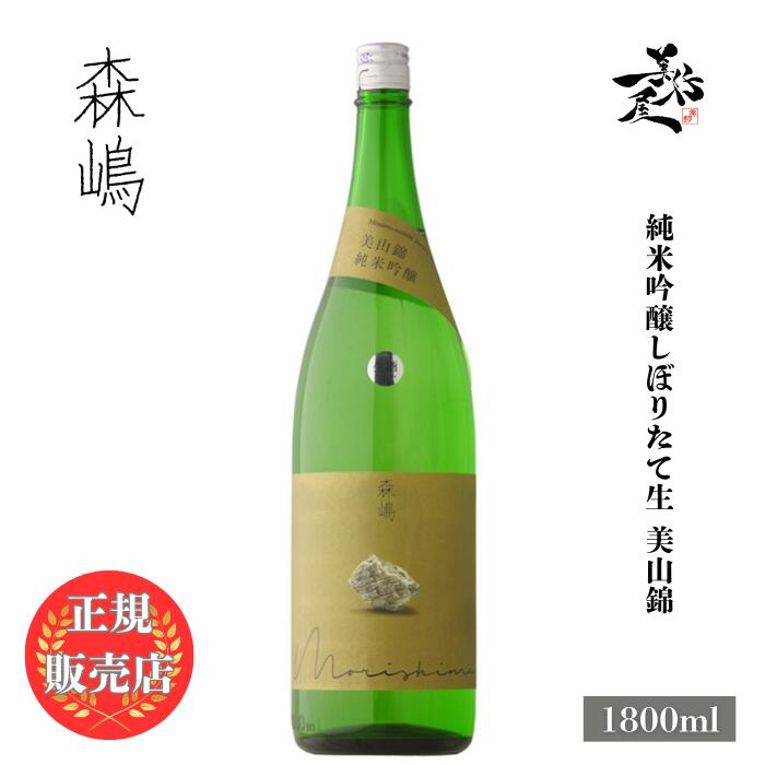 ＼正規販売店/ 森嶋 もりしま morishima 純米吟醸 しぼりたて生 美山錦 1800ml 日本酒 お酒 酒 SAKE 新酒 茨城県 森島酒造 美好屋酒店 有名 人気 飲みやすい ギフト プレゼント お祝い 贈り物 誕生日 退職祝い 結婚祝い 還暦祝い 内祝い 手土産