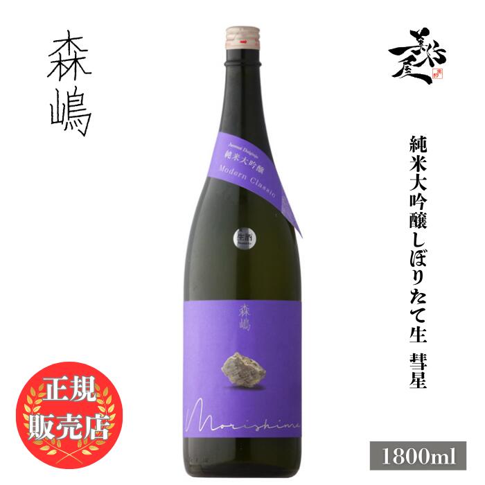 ＼正規販売店/ 森嶋 もりしま morishima 純米大吟醸 しぼりたて生 彗星 1800ml 日本酒 お酒 酒 SAKE 新酒 茨城県 森島酒造 美好屋酒店 有名 人気 飲みやすい ギフト プレゼント お祝い 贈り物 誕生日 退職祝い 結婚祝い 還暦祝い 内祝い 手土産