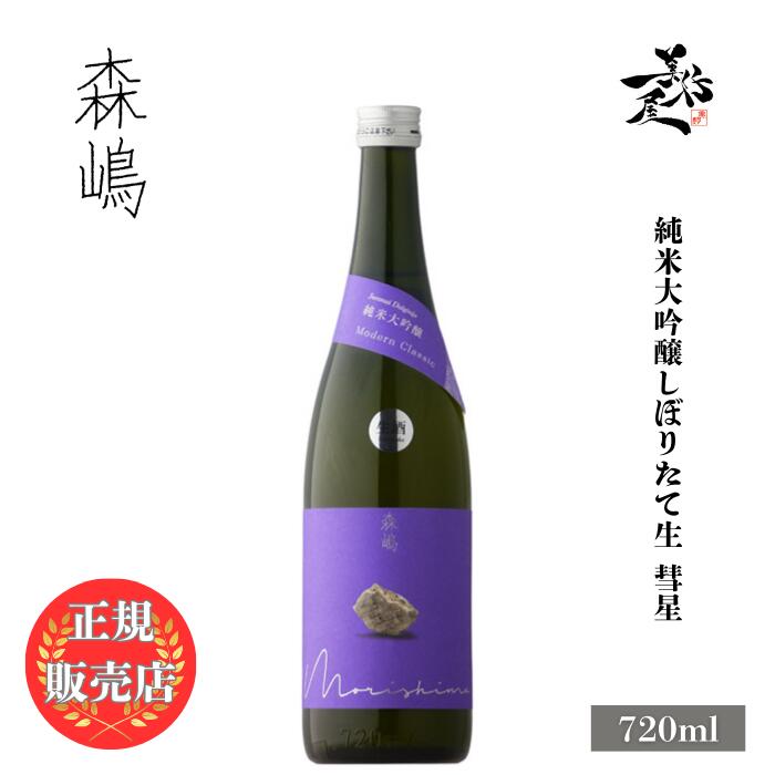 ＼正規販売店/ 森嶋 もりしま morishima 純米大吟醸 しぼりたて生 彗星 720ml 日本酒 お酒 酒 SAKE 新酒 茨城県 森島酒造 美好屋酒店 有名 人気 飲みやすい ギフト プレゼント お祝い 贈り物 誕生日 退職祝い 結婚祝い 還暦祝い 内祝い 手土産
