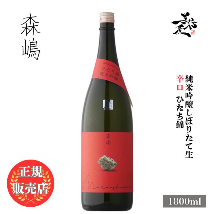 ＼正規販売店/ 森嶋 もりしま morishima 純米吟醸 しぼりたて生 辛口 ひたち錦 1800ml 日本酒 お酒 酒 SAKE 新酒 茨城県 森島酒造 美好屋酒店 有名 人気 飲みやすい ギフト プレゼント お祝い 贈り物 誕生日 退職祝い 結婚祝い 還暦祝い 内祝い 手土産