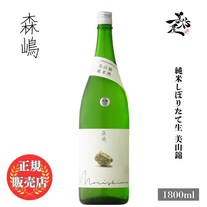 ＼正規販売店/ 森嶋 もりしま morishima 純米 しぼりたて生 美山錦 1800ml 日本酒 お酒 酒 SAKE 新酒 茨城県 森島酒造 美好屋酒店 有名 人気 飲みやすい ギフト プレゼント お祝い 贈り物 誕生日 退職祝い 結婚祝い 還暦祝い 内祝い 手土産