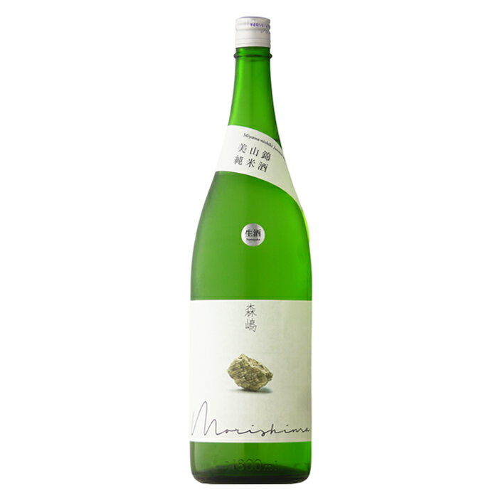 森嶋 美山錦 純米しぼりたて生 1800ml 【日本酒/茨城県/森島酒造】【要冷蔵商品】