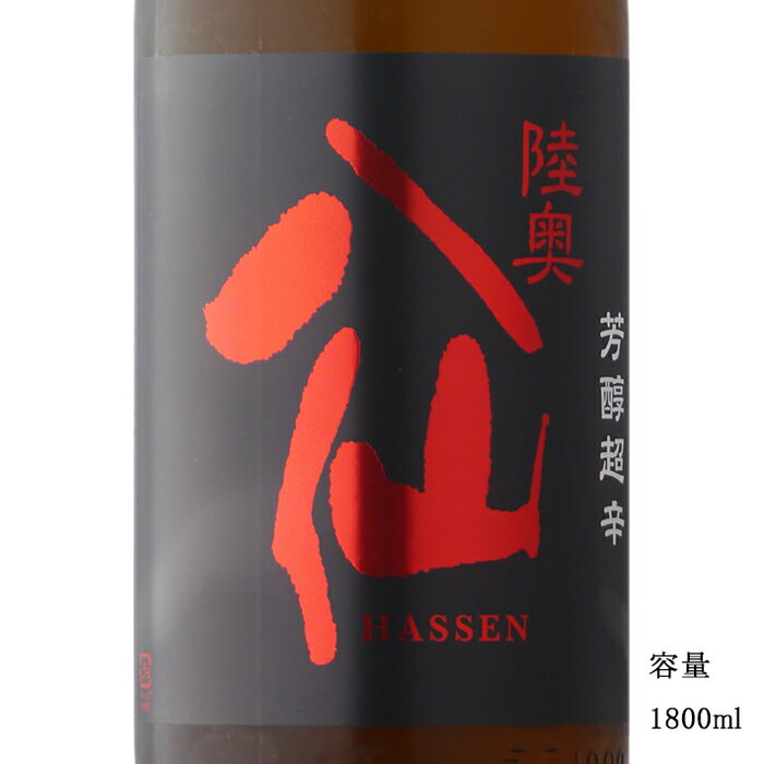 陸奥八仙 芳醇超辛 特別純米 1800ml 【日本酒/青森県/八戸酒造】【冷蔵推奨】