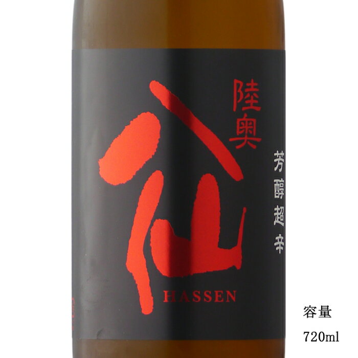 陸奥八仙 芳醇超辛 特別純米 720ml 【日本酒/青森県/