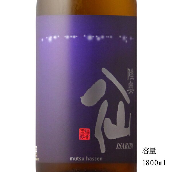 陸奥八仙 ISARIBI(いさり火) 特別純米 1800ml 【日本酒/青森県/八戸酒造】【冷蔵推奨】