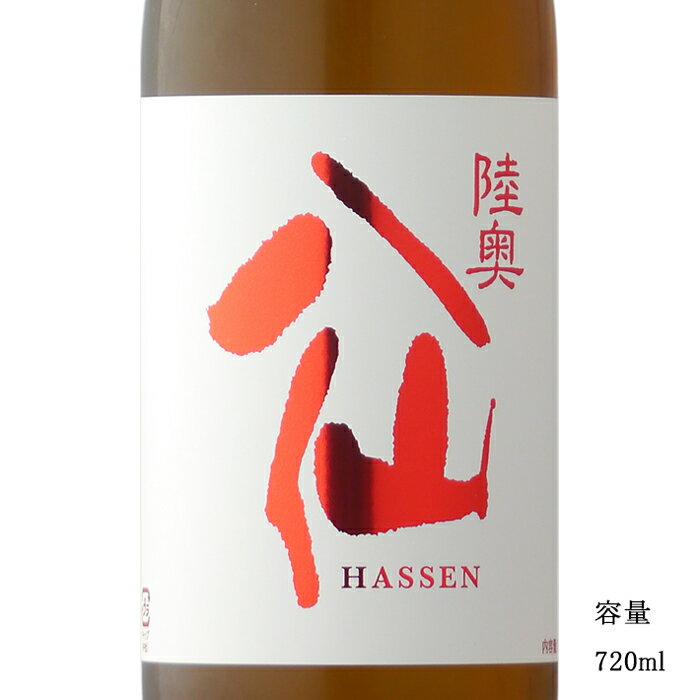 陸奥八仙 赤ラベル 特別純米 720ml 【日本酒/青森県/八戸酒造】【冷蔵推奨】