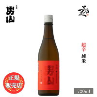 \正規販売店/ 陸奥男山 むつおとこやま otokoyama 超辛純米 720ml 日本酒 お酒 酒 SAKE 青森県 八戸酒造 美好屋酒店 有名 人気 飲みやすい ギフト プレゼント お祝い 贈り物 誕生日 退職祝い 結婚祝い 還暦祝い 内祝い 手土産