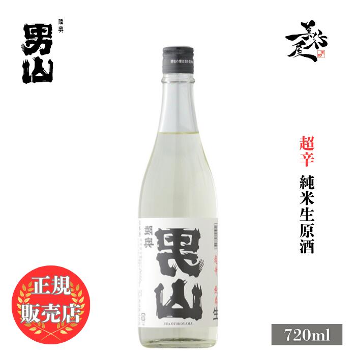 ＼正規販売店/ 裏陸奥男山 むつおとこやま mutsuotokoyama 超辛 純米生原酒 720ml 日本酒 お酒 酒 新酒 しぼりたて 辛口 SAKE 青森県 八戸酒造 美好屋酒店 有名 人気 飲みやすい ギフト プレゼント お祝い 贈り物 誕生日 退職祝い 結婚祝い 還暦祝い 内祝い 手土産