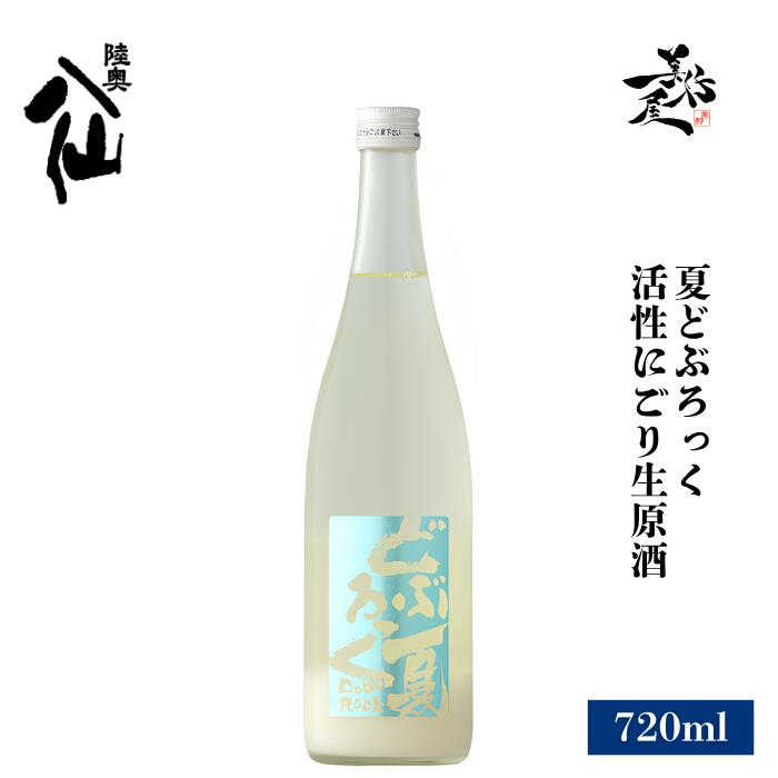 陸奥八仙 夏どぶろっく 活性にごり生原酒 720ml 日本酒 発泡 スパークリング 地酒 限定品 人気銘柄 美味しい日本酒 青森県 八戸酒造 美好屋酒店 有名 人気 飲みやすい ギフト お祝い 贈り物 誕生日 退職祝い 結婚祝い 還暦祝い 内祝い 手土産