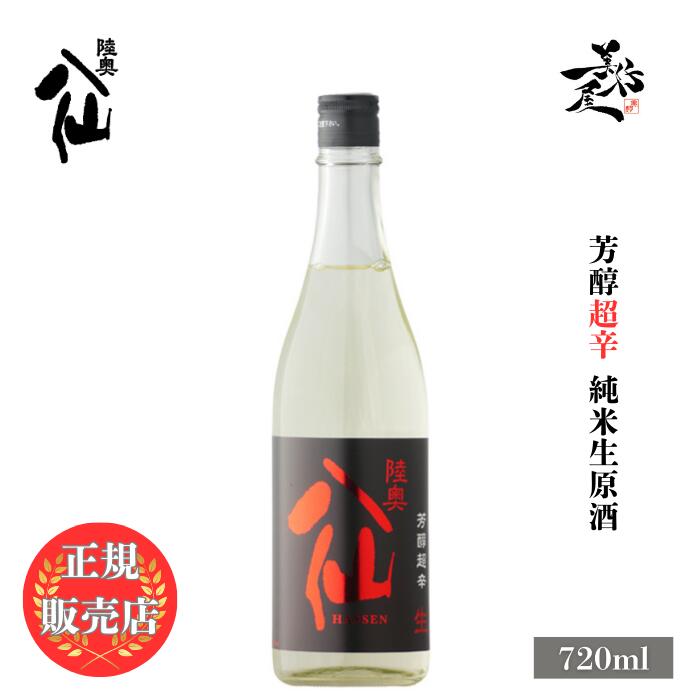 ＼正規販売店／ 陸奥八仙 むつはっせん hassen 芳醇超辛 純米生原酒 720ml 日本酒 お酒 酒 新酒 しぼりたて 辛口 SAKE 青森県 八戸酒造 美好屋酒店 有名 人気 飲みやすい ギフト プレゼント お祝い 贈り物 誕生日 退職祝い 結婚祝い 還暦祝い 内祝い 手土産