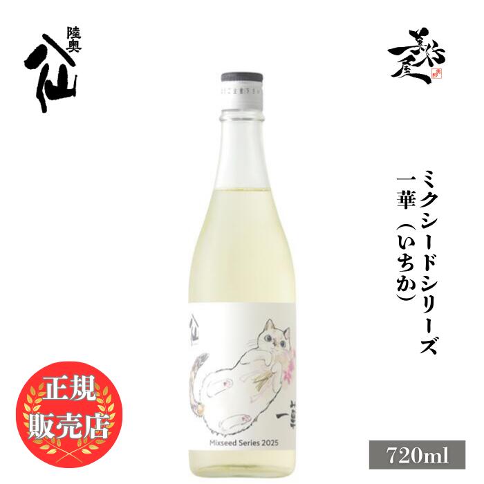 \正規販売店/ 陸奥八仙 むつはっせん Mixseed Series2025 一華(いちか) 720ml 日本酒 お酒 酒 SAKE 青森県 八戸酒造 美好屋酒店 有名 人気 飲みやすい ギフト プレゼント お祝い 贈り物 誕生日 退職祝い 結婚祝い 還暦祝い 内祝い 手土産