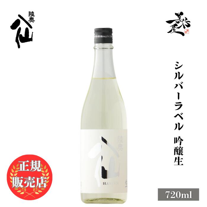 ＼正規販売店／ 陸奥八仙 むつはっせん hassen シルバーラベル 吟醸生 720ml 日本酒 お酒 酒 新酒 しぼりたて SAKE 青森県 八戸酒造 美好屋酒店 有名 人気 飲みやすい ギフト プレゼント お祝い 贈り物 誕生日 退職祝い 結婚祝い 還暦祝い 内祝い 手土産