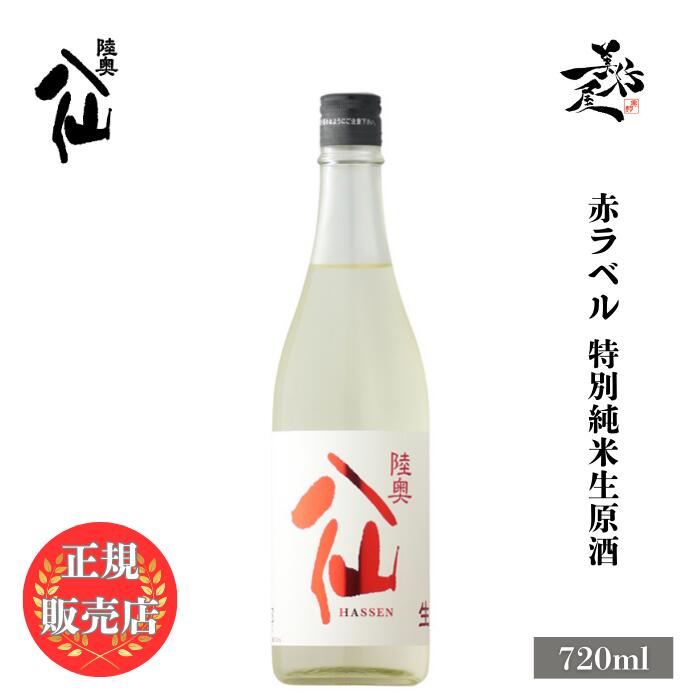 ＼正規販売店／ 陸奥八仙 むつはっせん mutsuhassen 赤ラベル 特別純米生原酒 720ml フルーティー な 日本酒 甘口 お酒 酒 SAKE 新酒 青森県 八戸酒造 美好屋酒店 有名 人気 飲みやすい ギフト プレゼント お祝い 贈り物 誕生日 退職祝い 結婚祝い 還暦祝い 内祝い 手土産