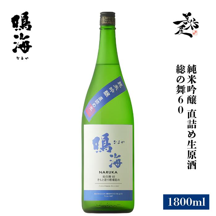 鳴海 純米吟醸 直詰め生原酒 総の舞60 1800ml 日本酒 生もと 地酒 限定品 人気銘柄 美味しい日本酒 夏酒 千葉県 東灘醸造 美好屋酒店 有名 人気 飲みやすい ギフト プレゼント お祝い 贈り物 誕生日 退職祝い 結婚祝い 還暦祝い 内祝い 手土産