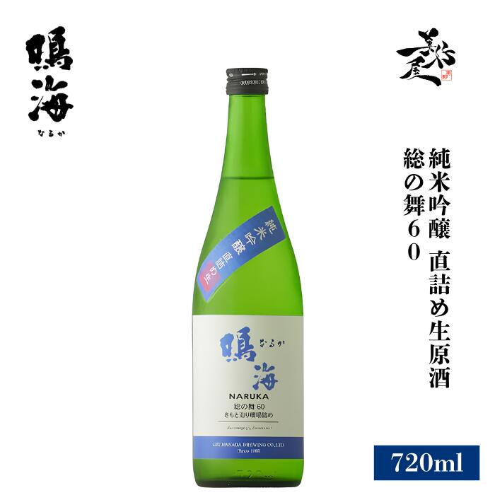 鳴海 純米吟醸 直詰め生原酒 総の舞60 720ml 日本酒 生もと 地酒 限定品 人気銘柄 美味しい日本酒 夏酒 千葉県 東灘醸造 美好屋酒店 有名 人気 飲みやすい ギフト プレゼント お祝い 贈り物 誕生日 退職祝い 結婚祝い 還暦祝い 内祝い 手土産