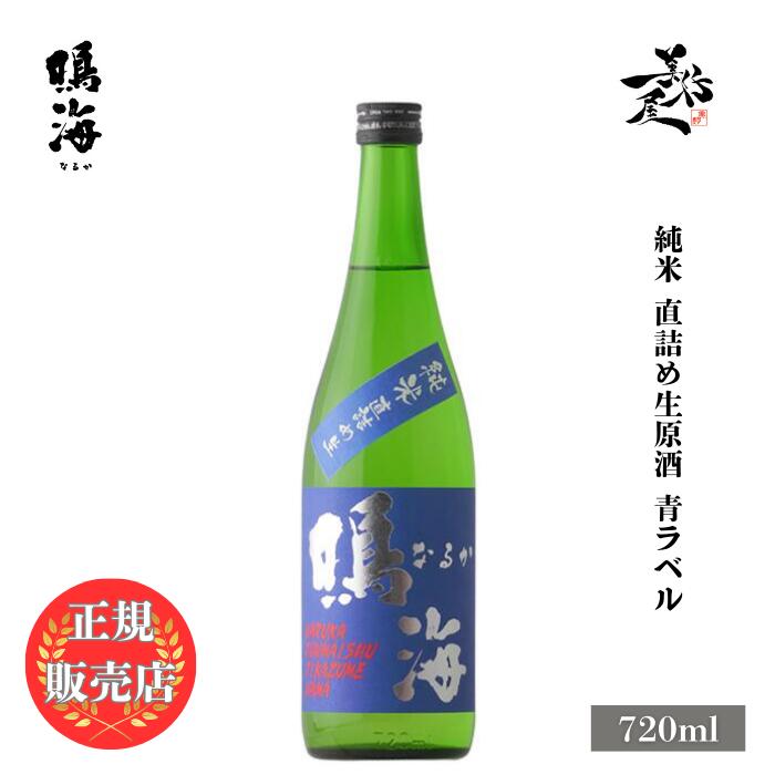＼正規販売店/ 鳴海 なるか naruka 青ラベル 純米 直詰め生原酒 720ml 日本酒 お酒 酒 SAKE 新酒 しぼりたて 千葉県 東灘醸造 美好屋酒店 有名 人気 飲みやすい ギフト プレゼント お祝い 贈り物 誕生日 退職祝い 結婚祝い 還暦祝い 内祝い 手土産