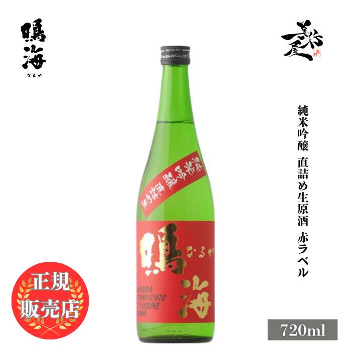 ＼正規販売店/ 鳴海 なるか naruka 赤ラベル 純米吟醸 直詰め生原酒 720ml 日本酒 お酒 酒 SAKE 新酒 しぼりたて 千葉県 東灘醸造 美好屋酒店 有名 人気 飲みやすい ギフト プレゼント お祝い 贈り物 誕生日 退職祝い 結婚祝い 還暦祝い 内祝い 手土産