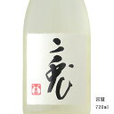 二兎 にと 雄町33 純米大吟醸うすにごり生原酒 720ml 【日本酒/愛知県/丸石醸造】【要冷蔵商品】