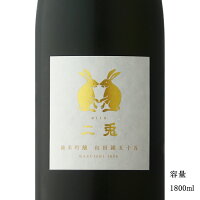 二兎(にと) 山田錦55 純米吟醸 1800ml 【日本酒/愛知県/丸石醸造】【冷蔵推奨】