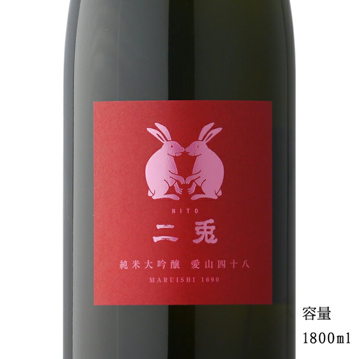 二兎 愛山48 純米大吟醸生原酒 1800ml 【日本酒/愛