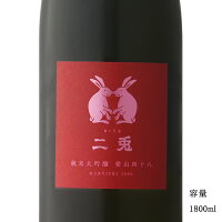 二兎 愛山48 純米大吟醸生原酒 1800ml 【日本酒/愛知県/丸石醸造】【要冷蔵商品】