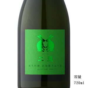 二兎(にと) 出羽燦々55 純米吟醸生原酒 720ml 【日本酒/愛知県/丸石醸造】【要冷蔵商品】