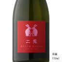 二兎 愛山48 純米大吟醸生原酒 720ml 【日本酒/愛知県/丸石醸造】【要冷蔵商品】