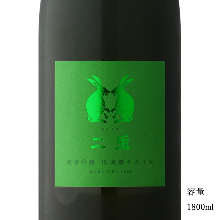 二兎(にと) 出羽燦々55 純米吟醸 1800ml 日本酒 愛知県 丸石醸造 冷蔵推奨