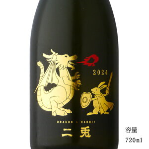 二兎 干支ボトル2024 Doragon ＆ Rabbit 純米吟醸生原酒 720ml 【日本酒/愛知県/丸石醸造】【要冷蔵商品】
