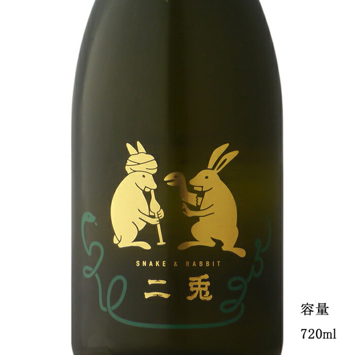 二兎 干支ボトル2025 Snake ＆ Rabbit 純米吟醸しぼりたて生原酒 720ml 【日本酒/愛知県/丸石醸造】【要冷蔵商品】のサムネイル