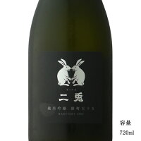 二兎(にと) 雄町55 純米吟醸 720ml 【日本酒/愛知県/丸石醸造】【冷蔵推奨】