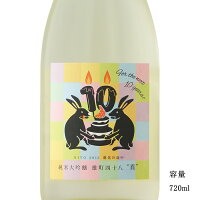 二兎(にと) 雄町48 10周年記念ラベル 異 純米大吟醸生原酒 720ml 日本酒 愛知県 丸石醸造 要冷蔵商品