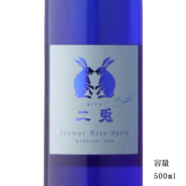 二兎 にと サテン 純米 500ml 【日本酒/愛知県/丸石醸造】【冷蔵推奨】