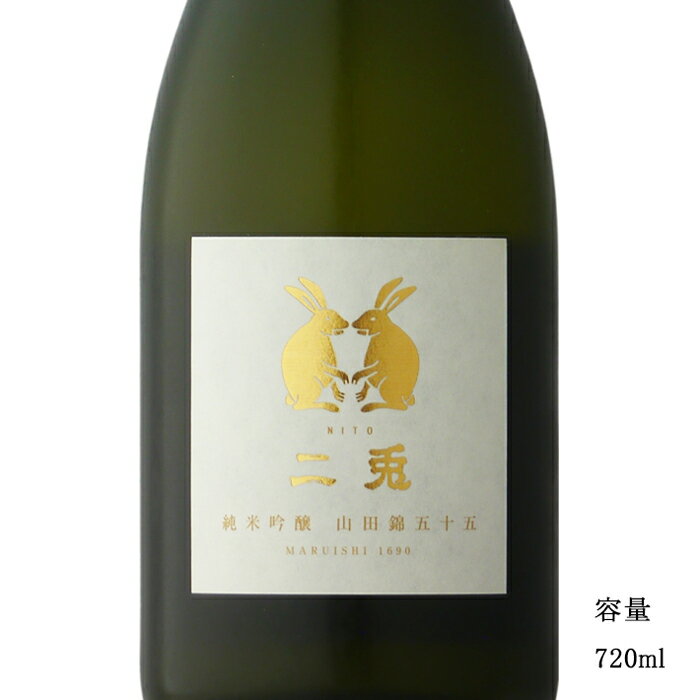 二兎(にと) 山田錦55 純米吟醸 720ml 【日本酒/愛知県/丸石醸造】【冷蔵推奨】