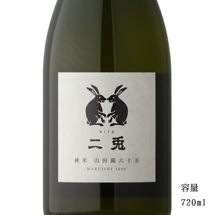 二兎 山田錦65 純米生 720ml 【日本酒/愛知県/丸石